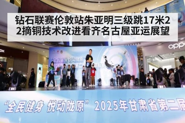 钻石联赛伦敦站朱亚明三级跳17米22摘铜技术改进看齐名古屋亚运展望