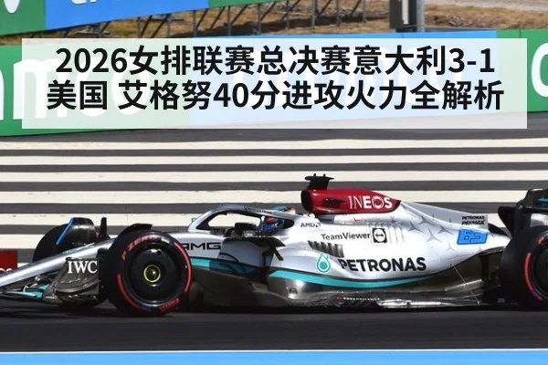 2026女排联赛总决赛意大利3-1美国 艾格努40分进攻火力全解析