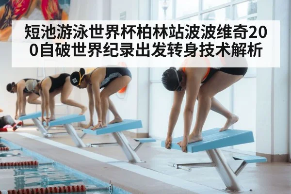 短池游泳世界杯柏林站波波维奇200自破世界纪录出发转身技术解析
