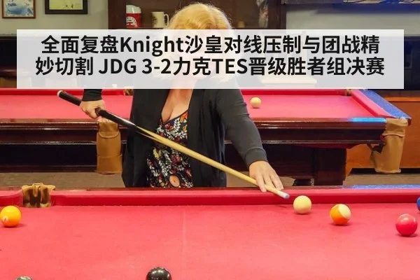 全面复盘Knight沙皇对线压制与团战精妙切割 JDG 3-2力克TES晋级胜者组决赛