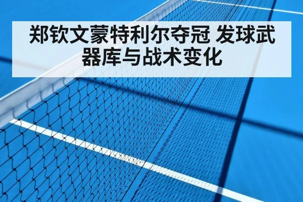 郑钦文蒙特利尔夺冠 发球武器库与战术变化