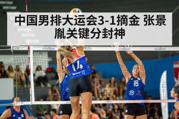 中国男排大运会3-1摘金 张景胤关键分封神