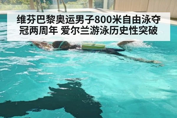 维芬巴黎奥运男子800米自由泳夺冠两周年 爱尔兰游泳历史性突破