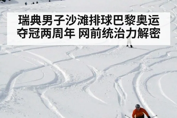 瑞典男子沙滩排球巴黎奥运夺冠两周年 网前统治力解密